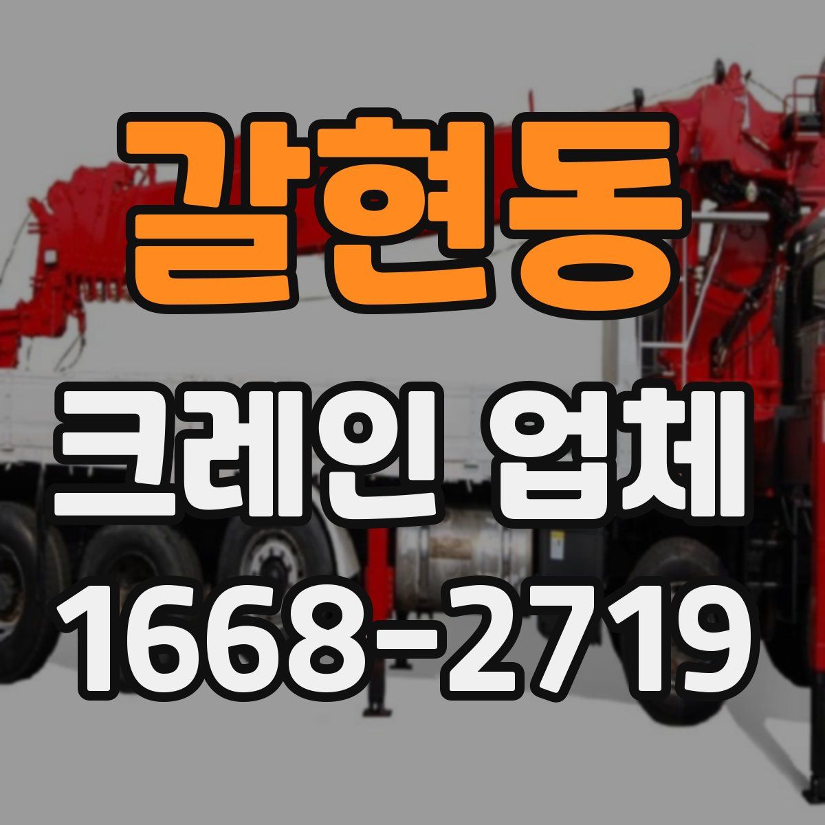 갈현동 크레인 업체