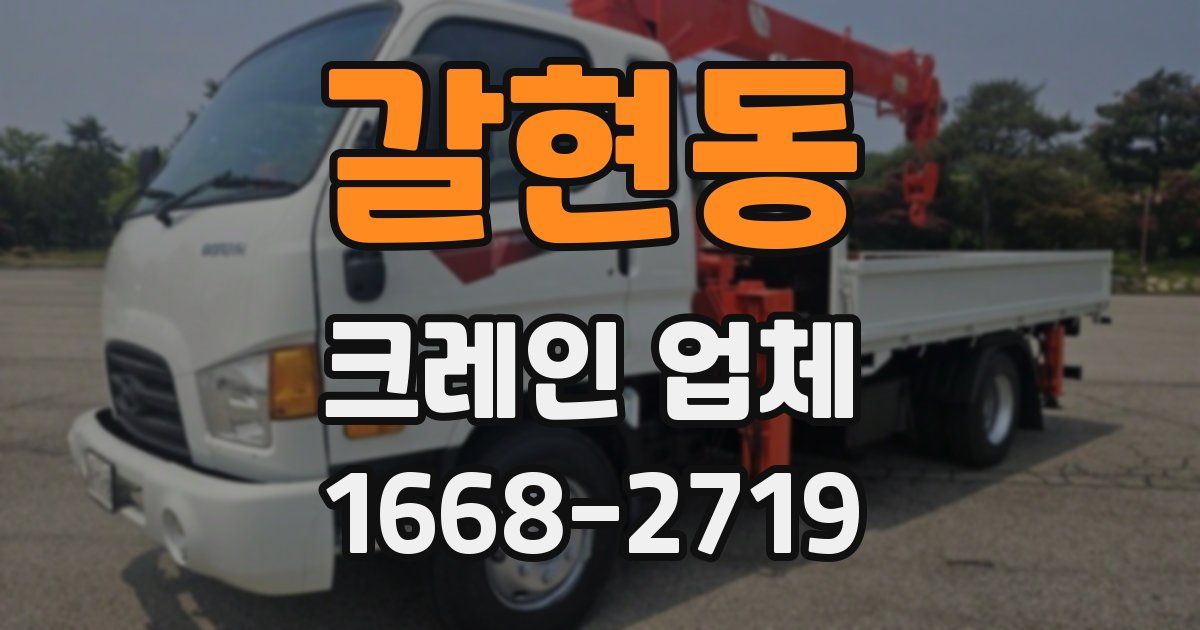 갈현동 크레인 업체