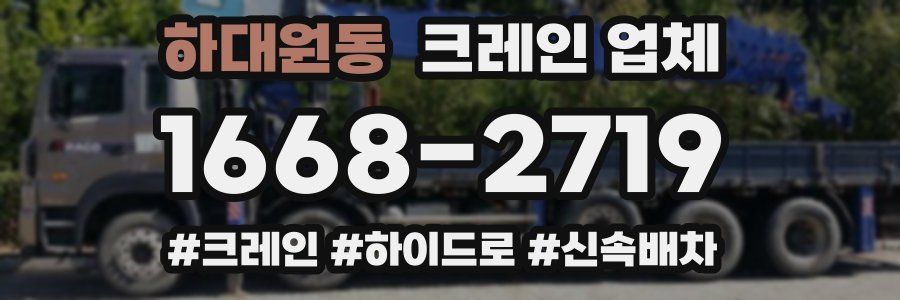 하대원동 크레인 업체