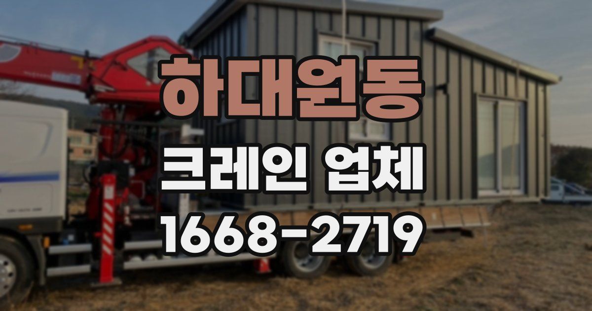 하대원동 크레인 업체