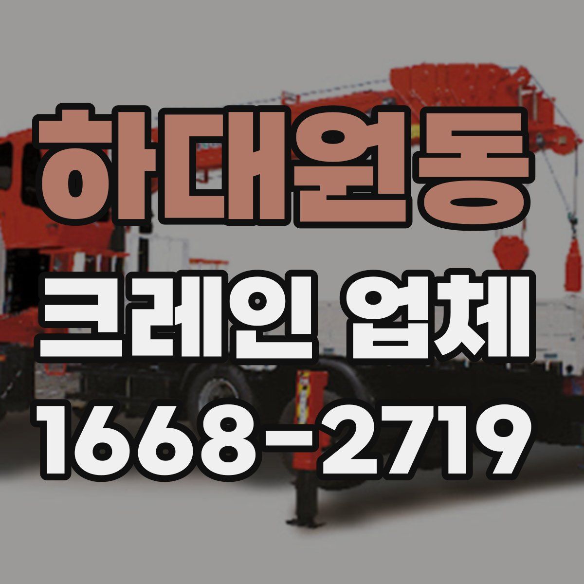 하대원동 크레인 업체