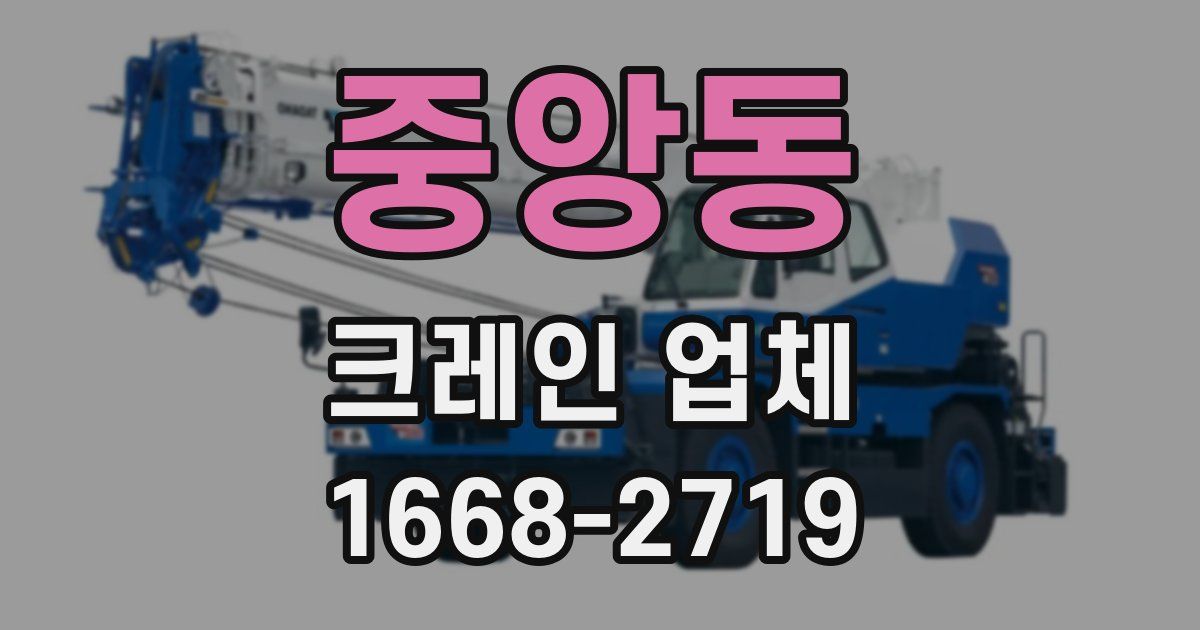 중앙동 크레인 업체