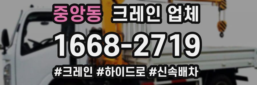 중앙동 크레인 업체