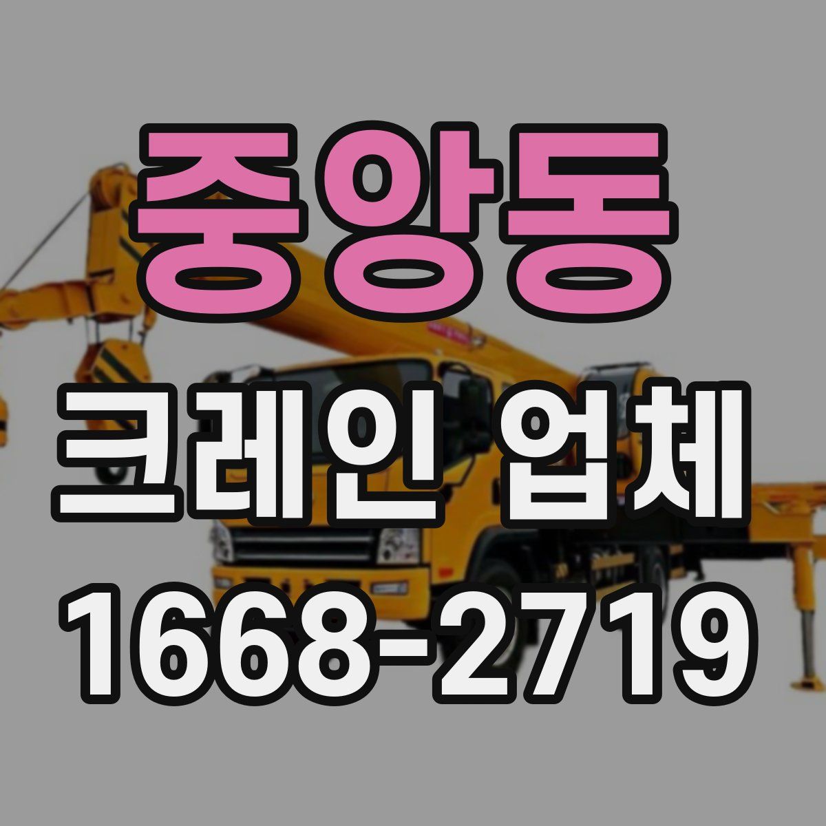 중앙동 크레인 업체