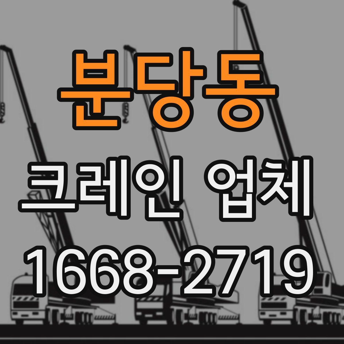 분당동 크레인 업체