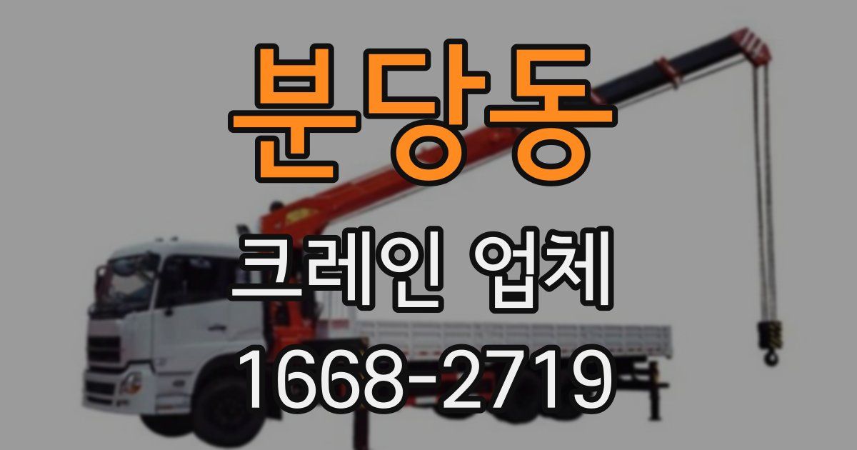 분당동 크레인 업체