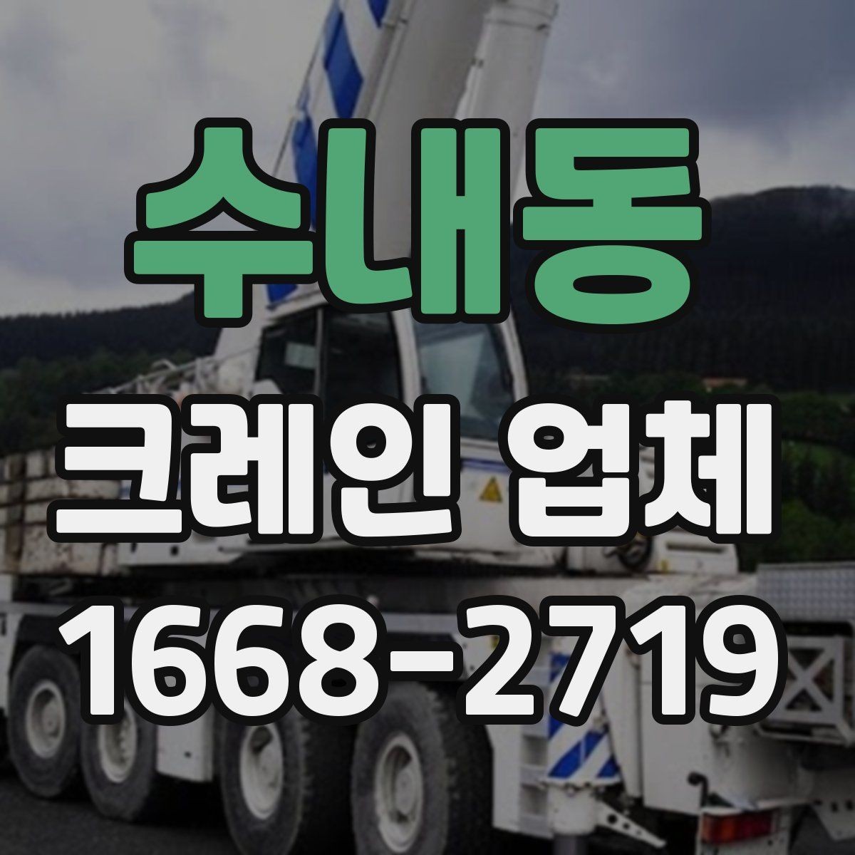 수내동 크레인 업체 이용이 필요한 상황별 정리