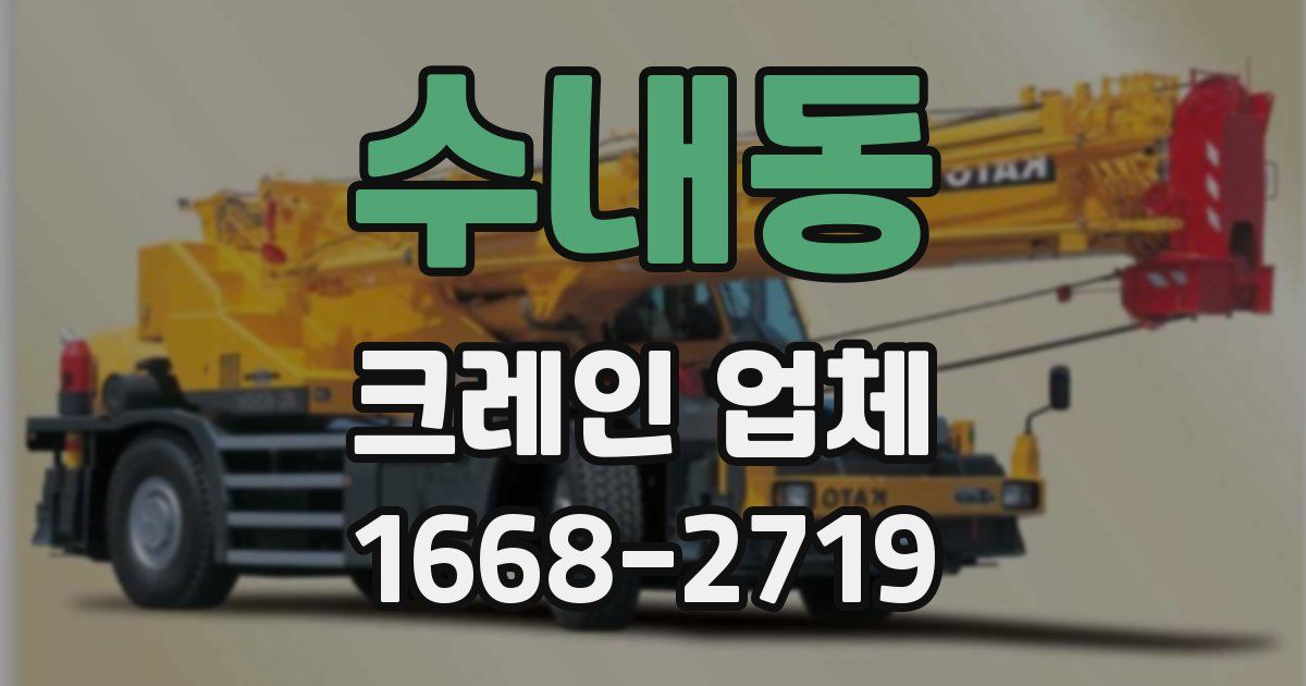 수내동 크레인 업체