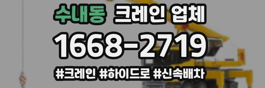 수내동 크레인 업체