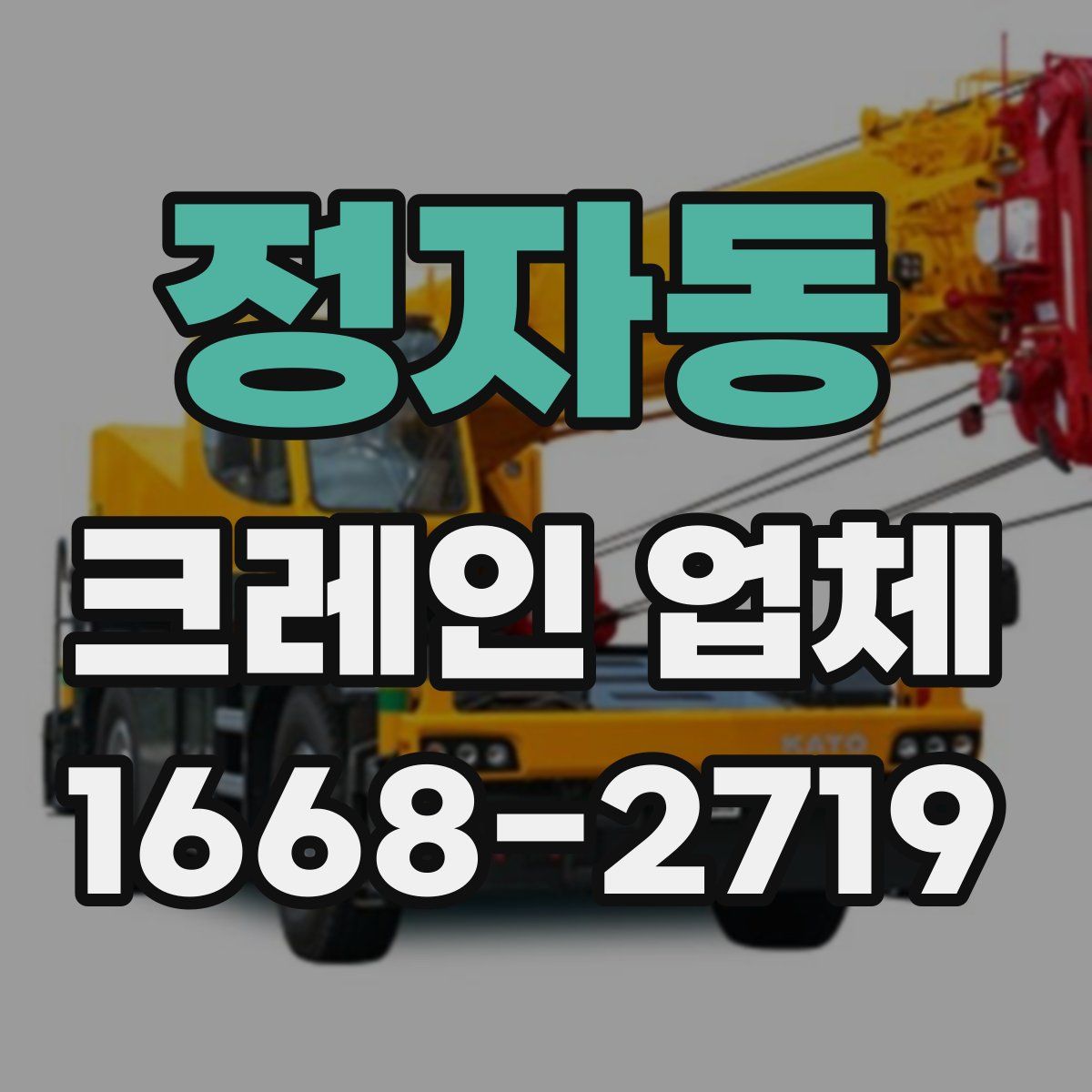 정자동 크레인 업체