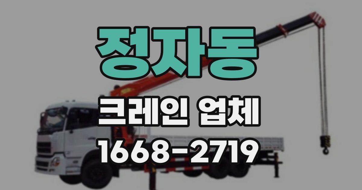 정자동 크레인 업체