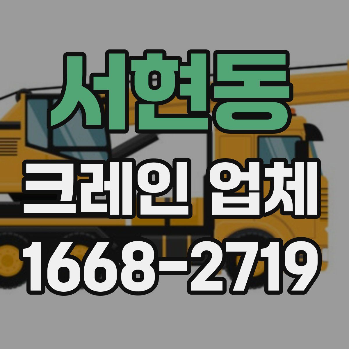 서현동 크레인 업체
