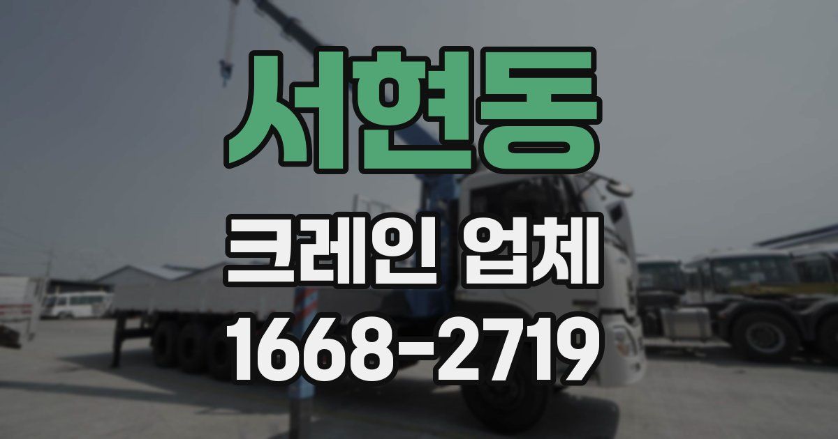 서현동 크레인 업체