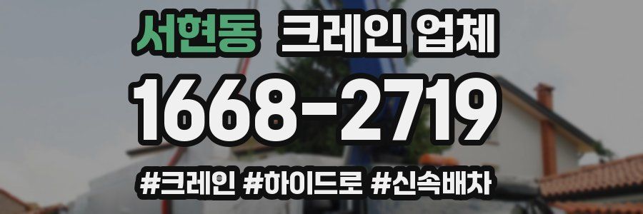 서현동 크레인 업체
