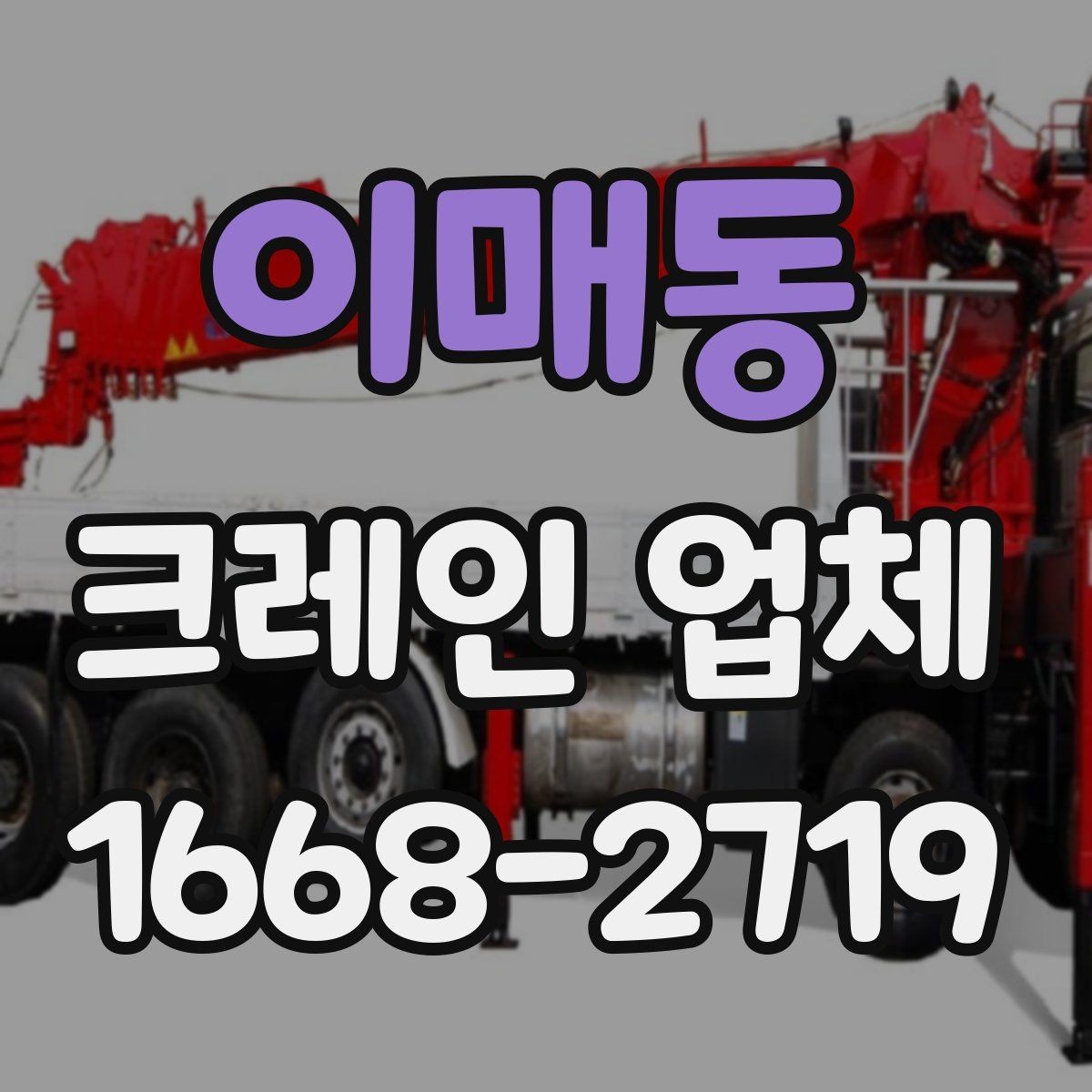 이매동 크레인 업체 선택 후 작업 당일 체크리스트