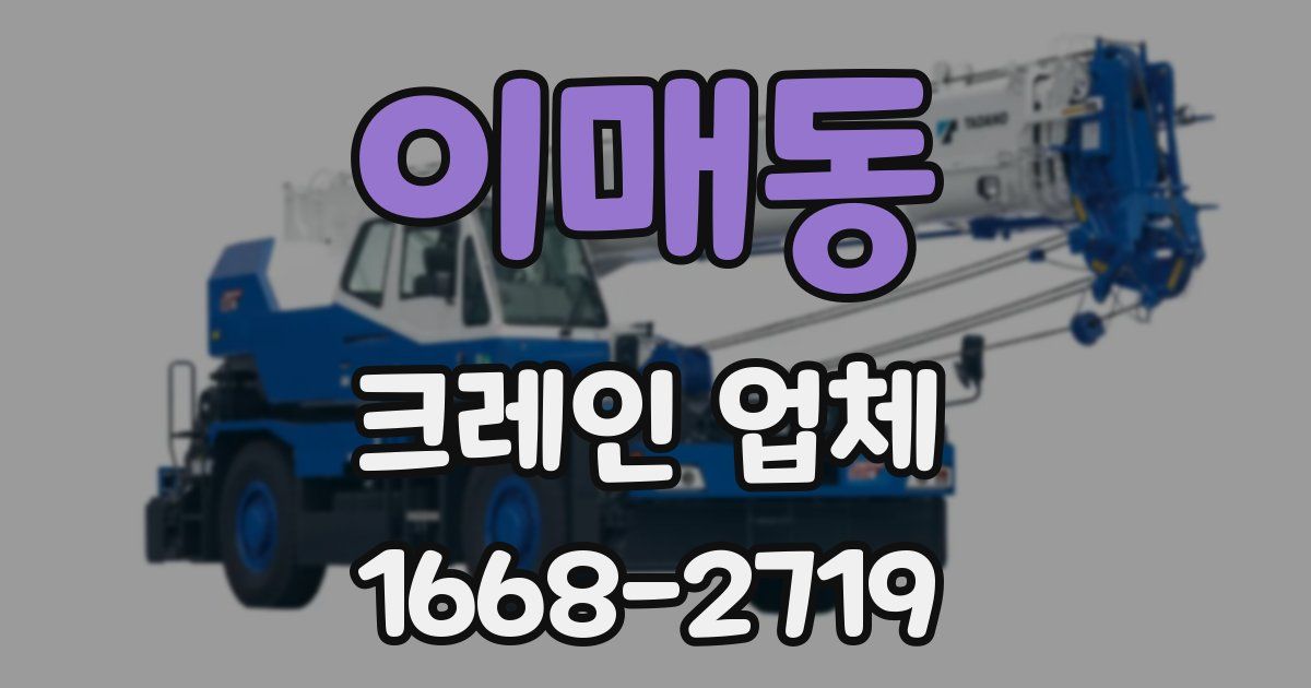 이매동 크레인 업체