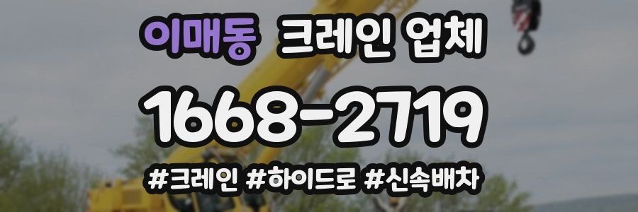 이매동 크레인 업체