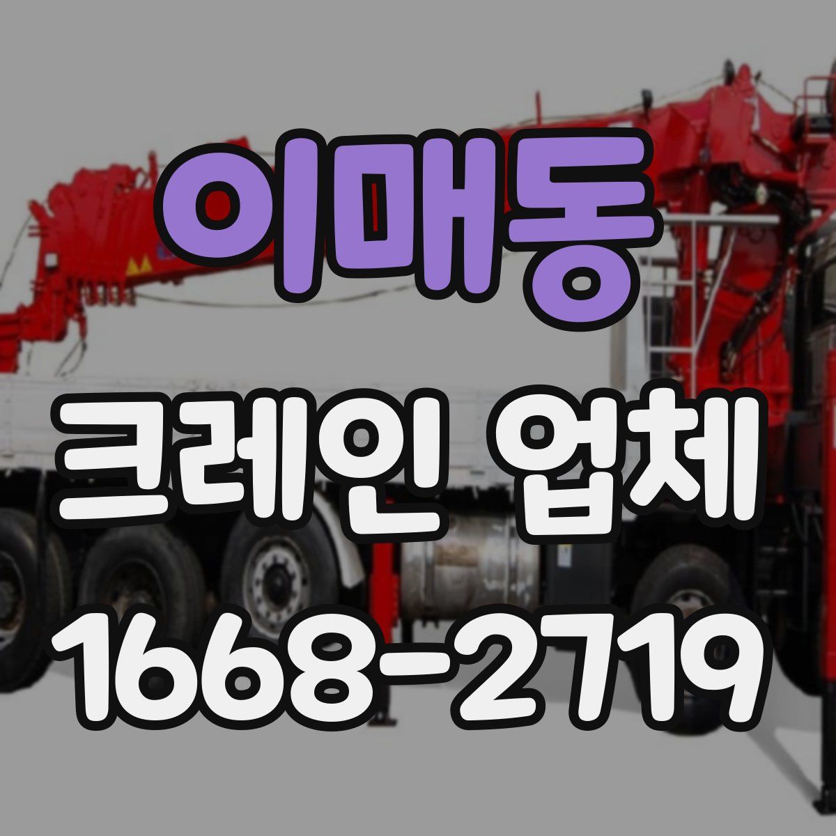 이매동 크레인 업체
