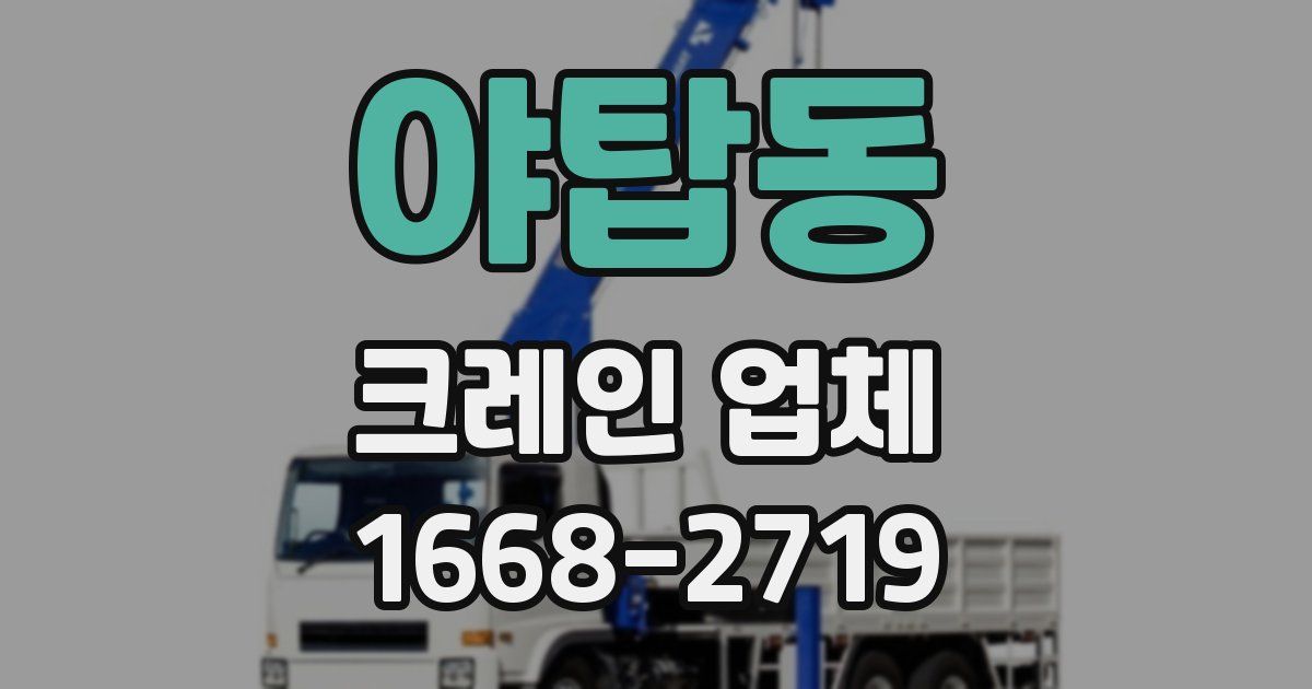 야탑동 크레인 업체