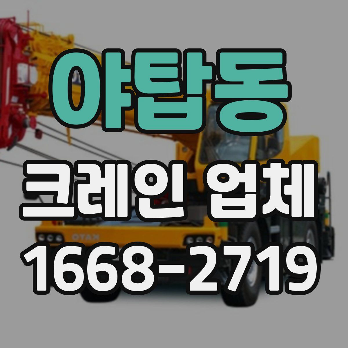야탑동 크레인 업체