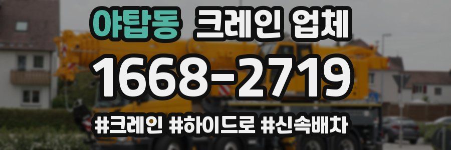 야탑동 크레인 업체