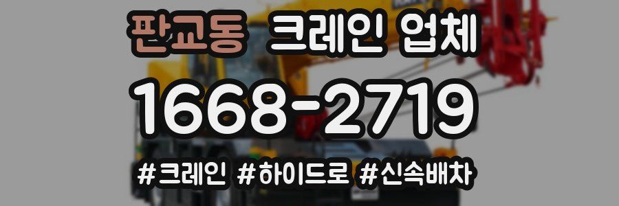 판교동 크레인 업체