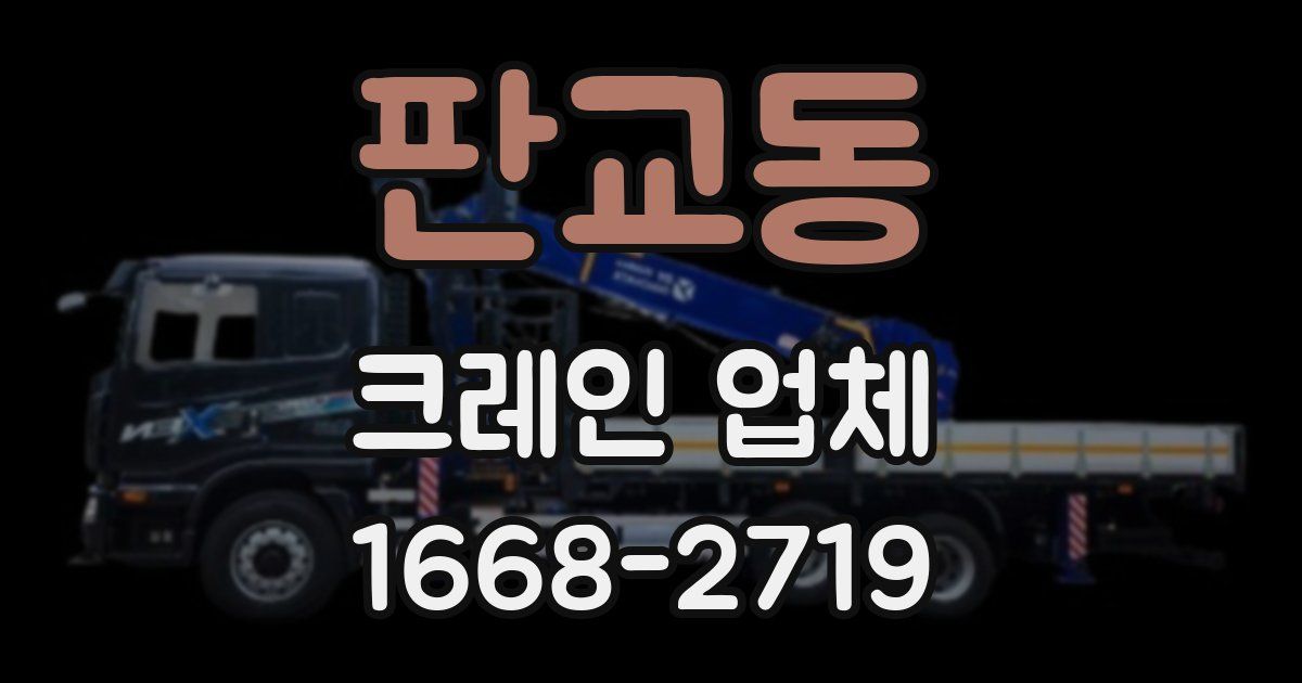 판교동 크레인 업체
