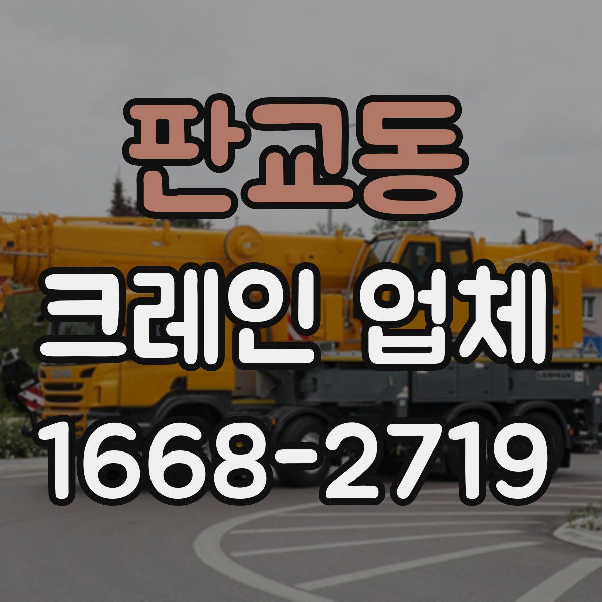 판교동 크레인 업체
