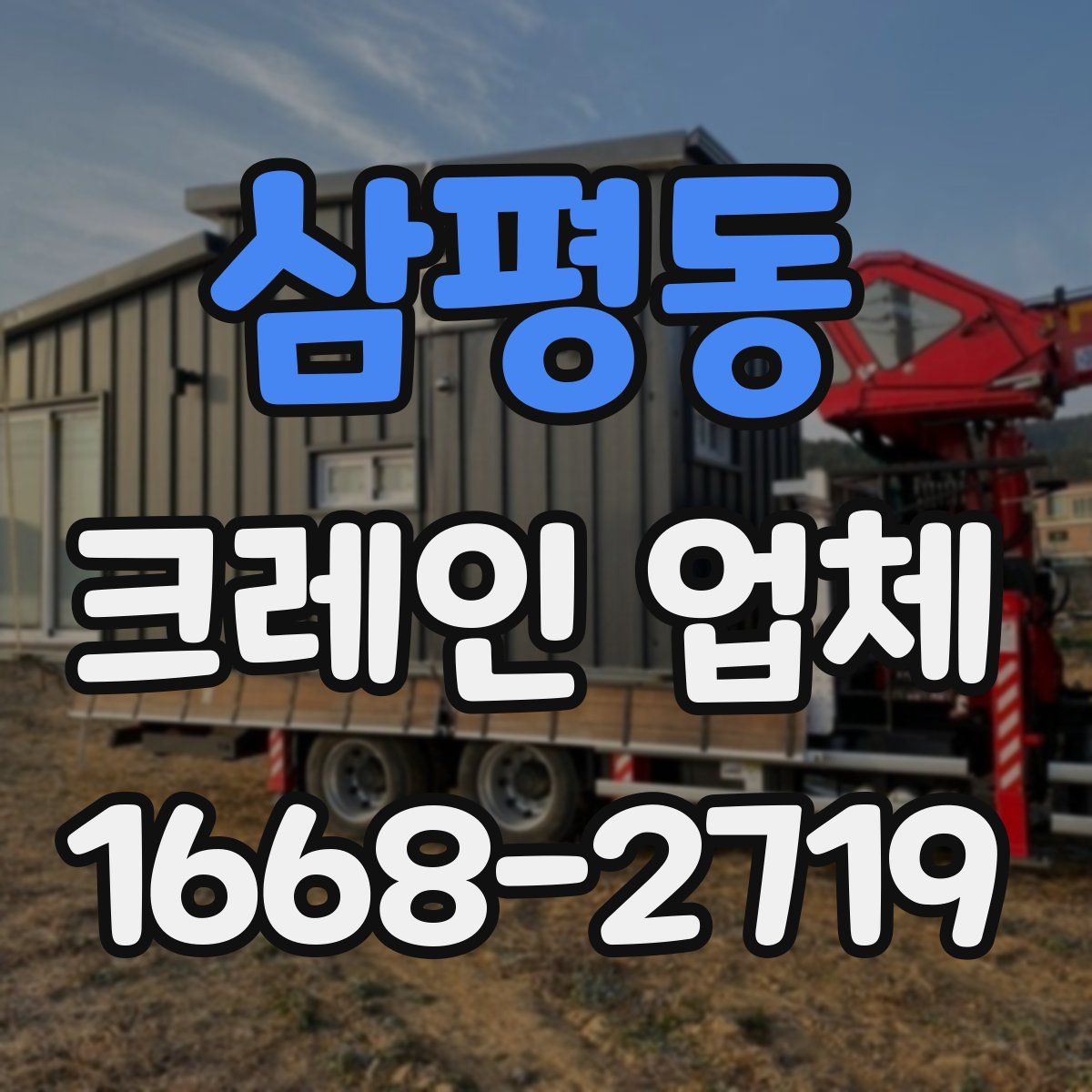 삼평동 크레인 업체