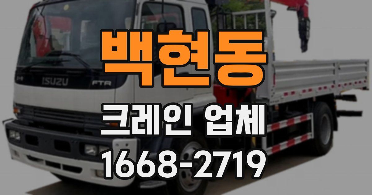 백현동 크레인 업체