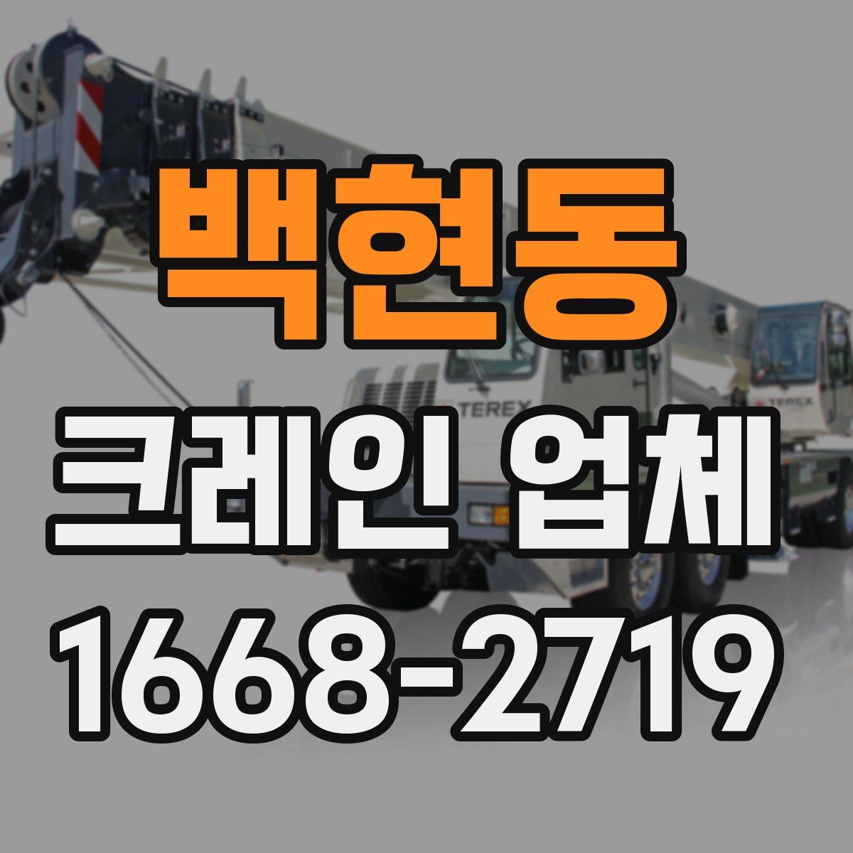 백현동 크레인 업체