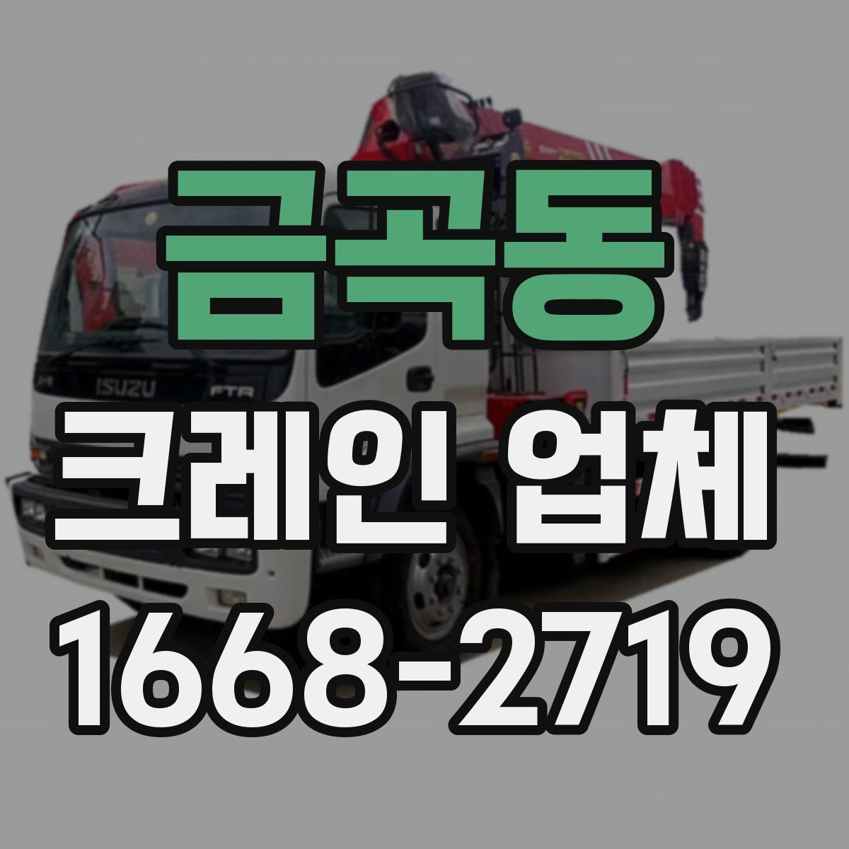 금곡동 크레인 업체