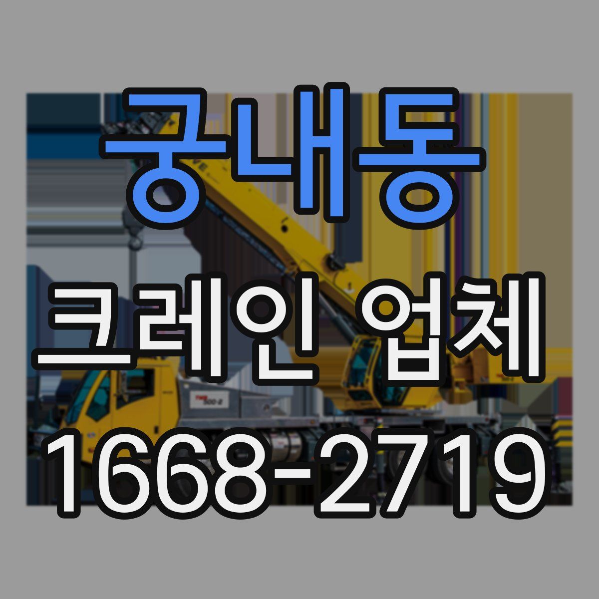 궁내동 크레인 업체