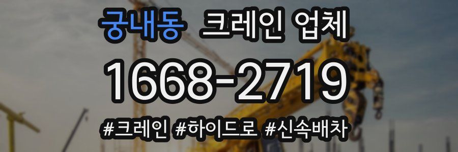 궁내동 크레인 업체