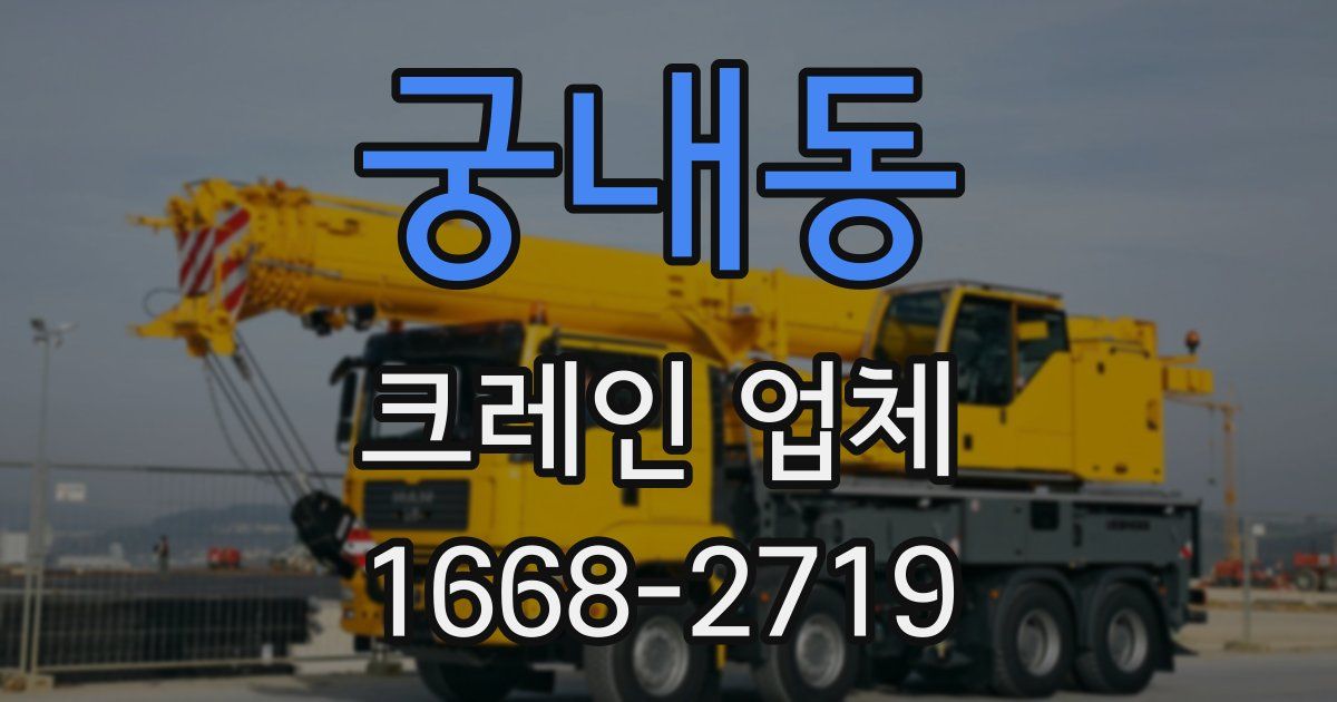 궁내동 크레인 업체