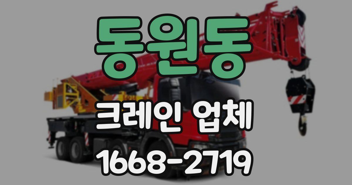 동원동 크레인 업체
