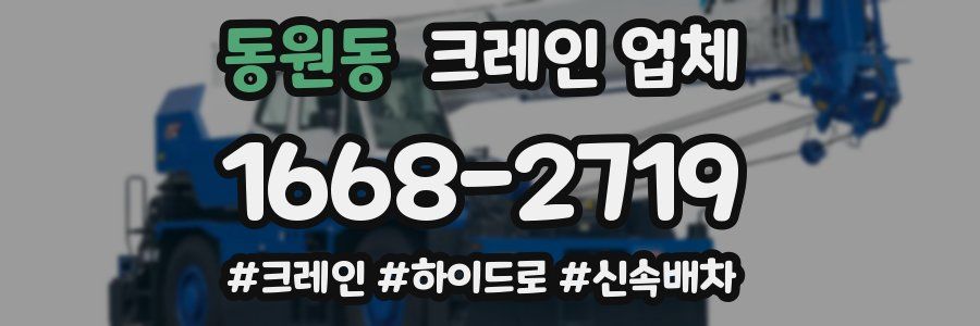 동원동 크레인 업체