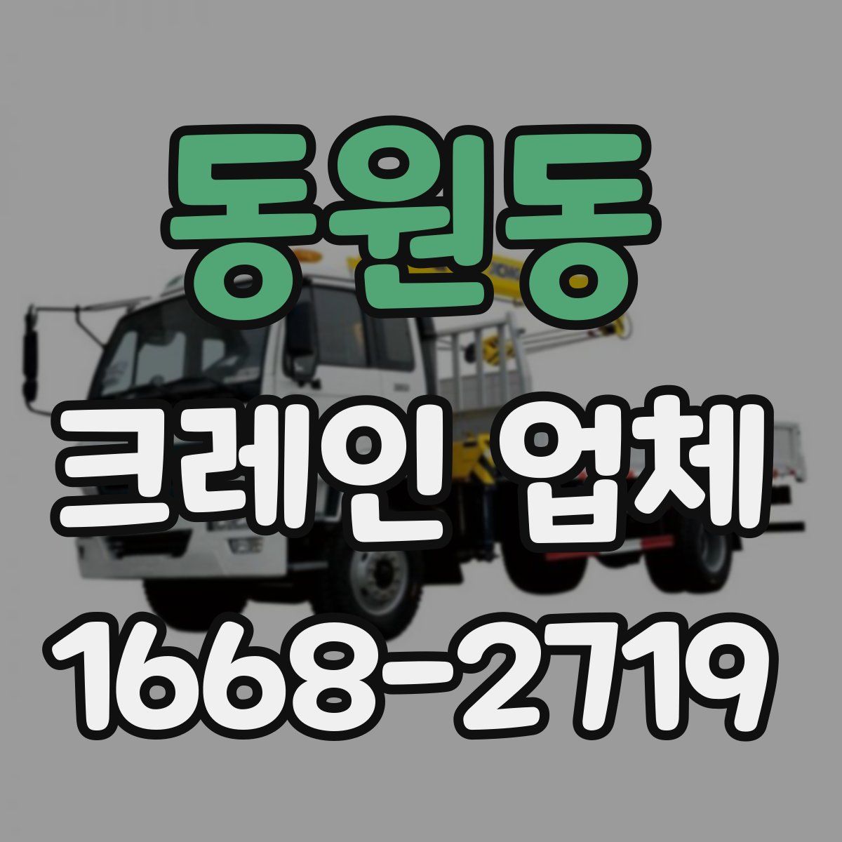 동원동 크레인 업체