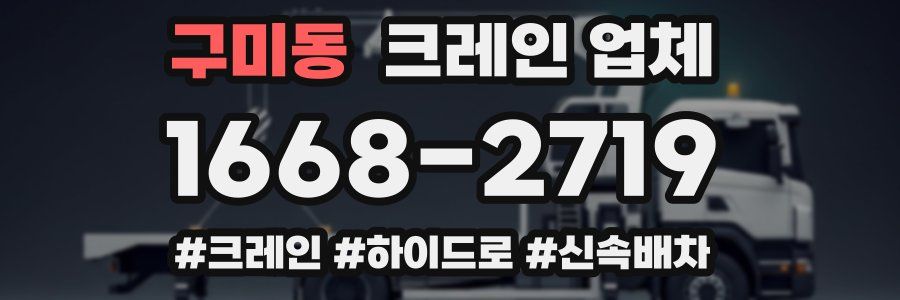 구미동 크레인 업체