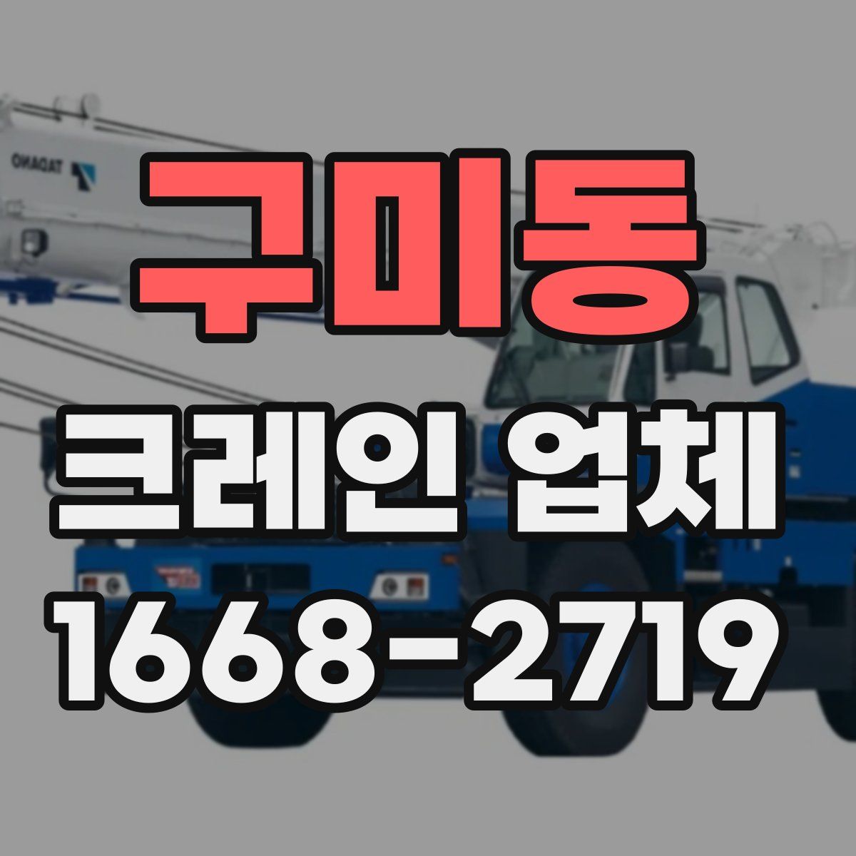 구미동 크레인 업체