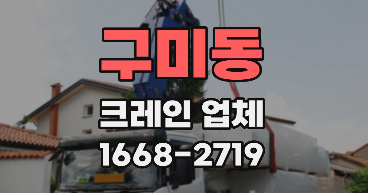 구미동 크레인 업체
