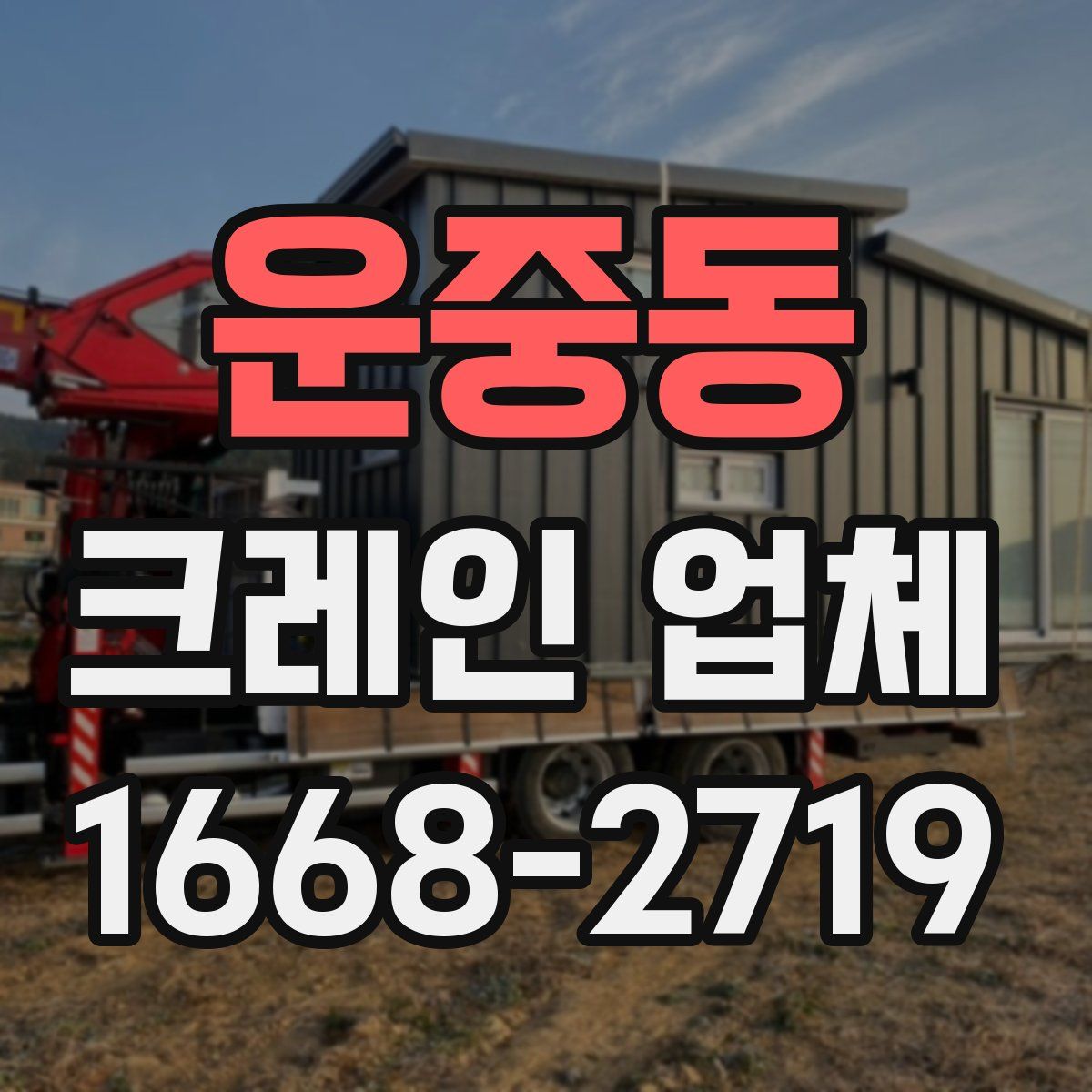운중동 크레인 업체