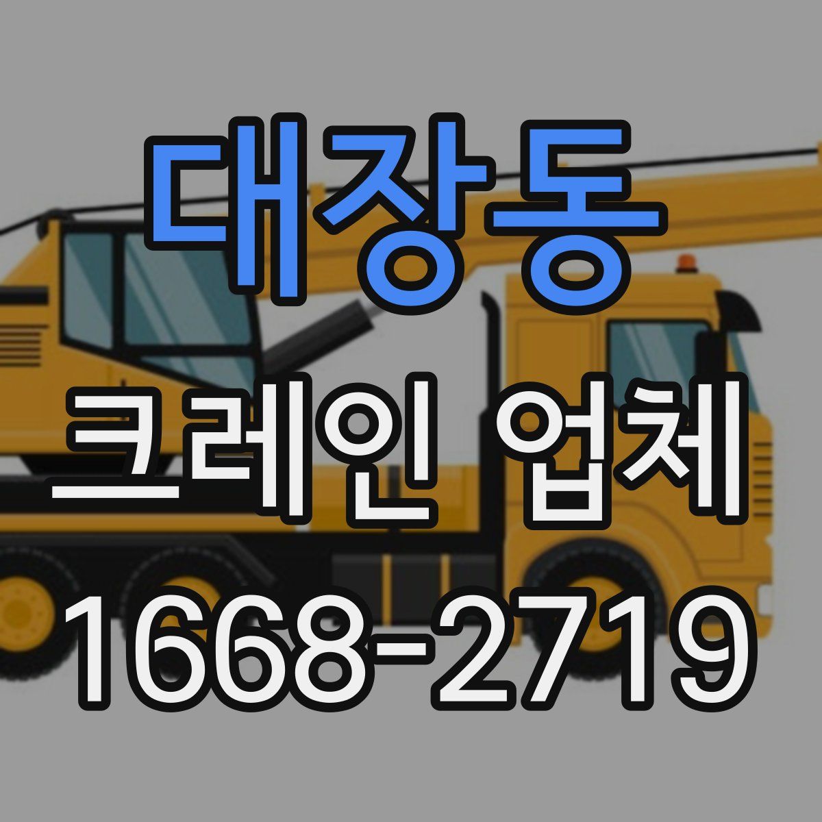 대장동 크레인 업체