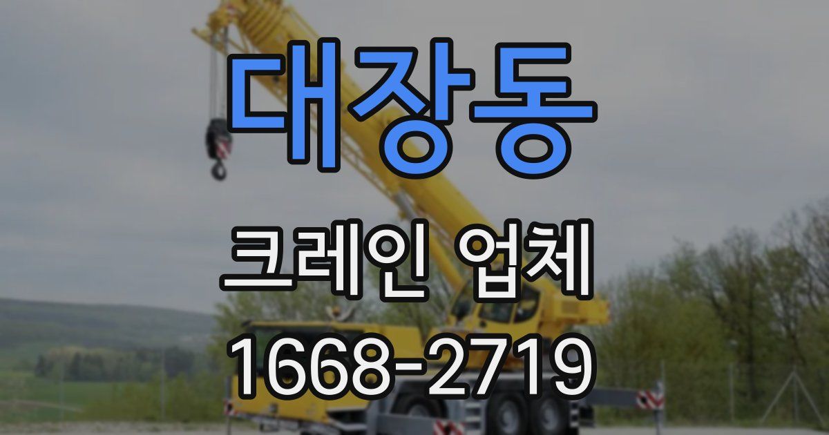 대장동 크레인 업체