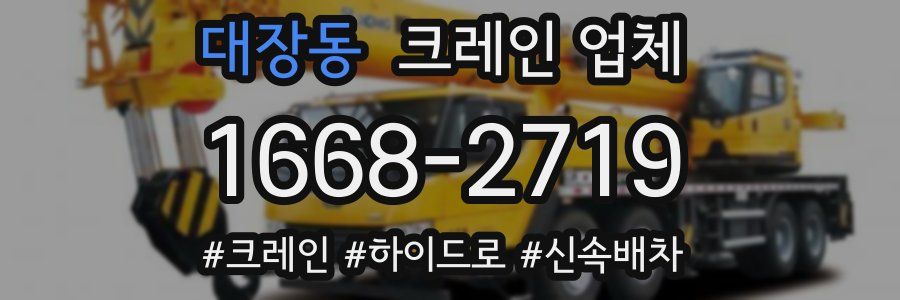 대장동 크레인 업체