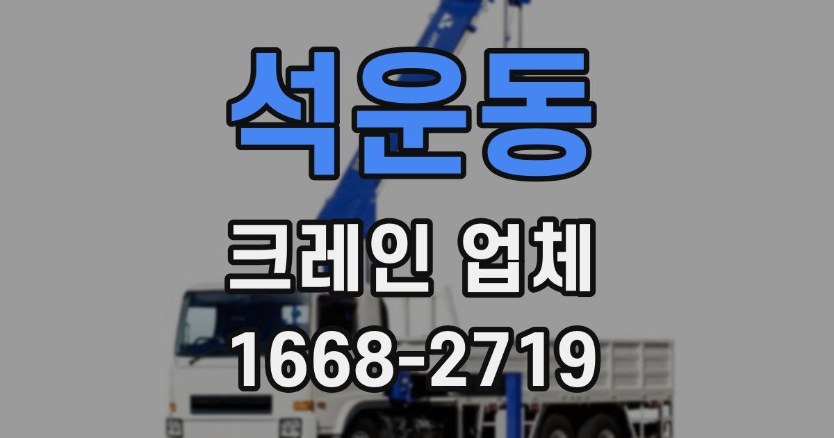 석운동 크레인 업체