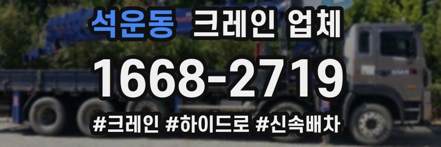 석운동 크레인 업체