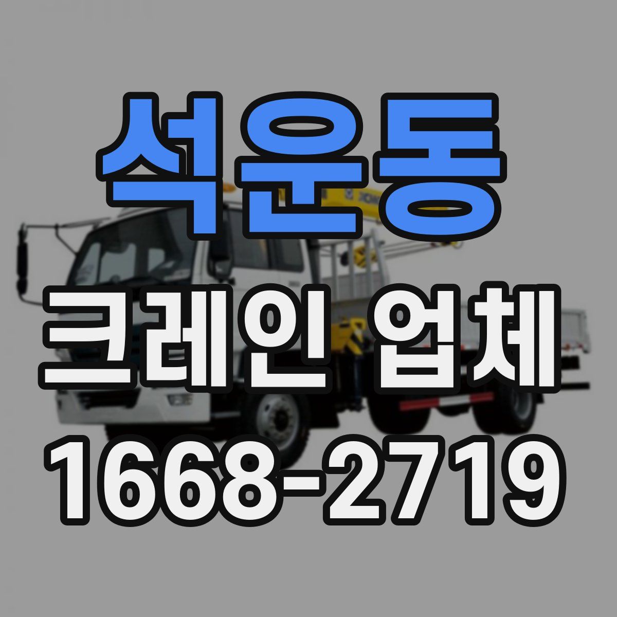 석운동 크레인 업체