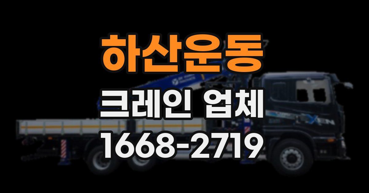 하산운동 크레인 업체