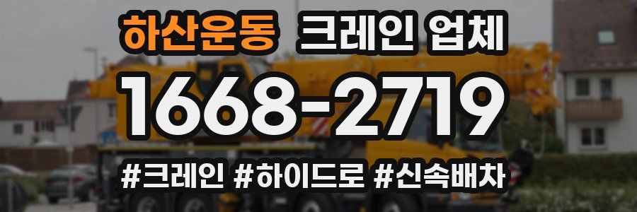 하산운동 크레인 업체